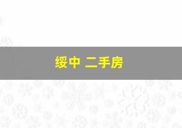 绥中 二手房